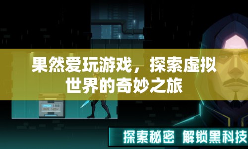 探索虛擬世界的奇妙之旅，游戲愛(ài)好者的夢(mèng)幻之旅  第1張