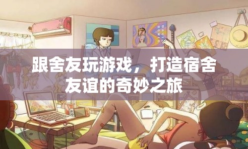 打造宿舍友誼的奇妙之旅，與舍友共玩游戲  第1張