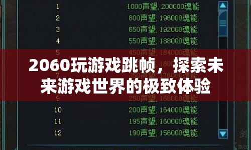 探索未來游戲世界的極致體驗，2060顯卡如何玩轉(zhuǎn)跳幀？