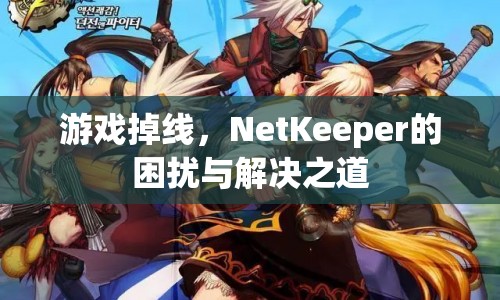 NetKeeper，游戲掉線困擾與解決之道  第1張