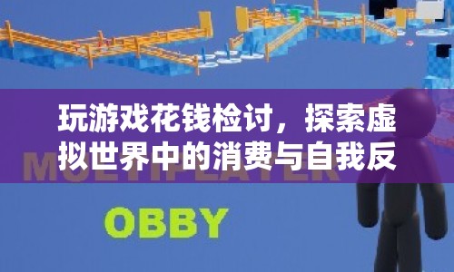 虛擬世界中的消費(fèi)與自我反思，玩游戲花錢(qián)檢討