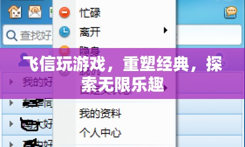 重塑經(jīng)典，探索無限樂趣，飛信游戲新體驗(yàn)