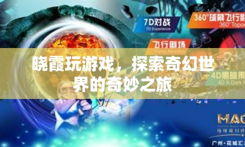 探索奇幻世界的奇妙之旅，曉霞的游戲之旅  第1張