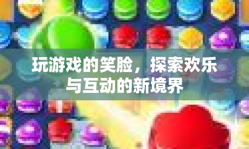 探索歡樂與互動的新境界，玩游戲的笑臉  第1張