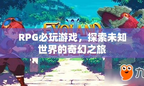 探索未知世界的奇幻之旅，必玩的RPG游戲  第1張