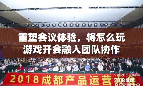 重塑會議體驗，將游戲融入團隊協(xié)作，打造高效會議