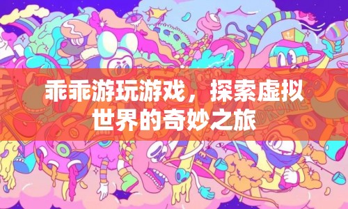 探索虛擬世界的奇妙之旅，乖乖游玩游戲  第1張