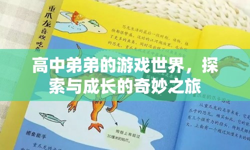 高中弟弟的游戲世界，探索與成長的奇妙之旅