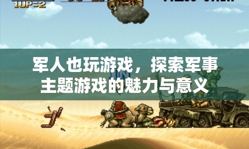 探索軍事主題游戲的魅力與意義，軍人也玩游戲  第1張