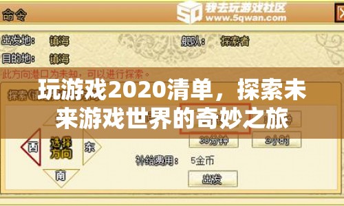 探索未來游戲世界的奇妙之旅，2020年游戲清單