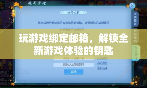 解鎖全新游戲體驗(yàn)，綁定郵箱的重要性