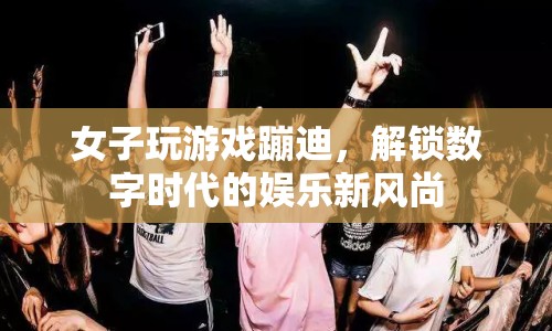 女子玩游戲蹦迪解鎖數(shù)字娛樂新風尚