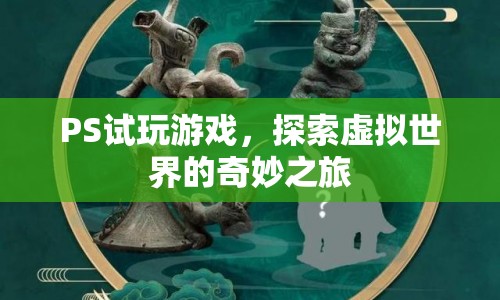 探索虛擬世界的奇妙之旅，試玩PS游戲  第1張