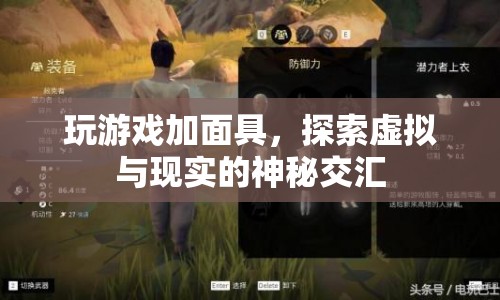 游戲加面具，探索虛擬與現(xiàn)實的神秘交匯  第1張