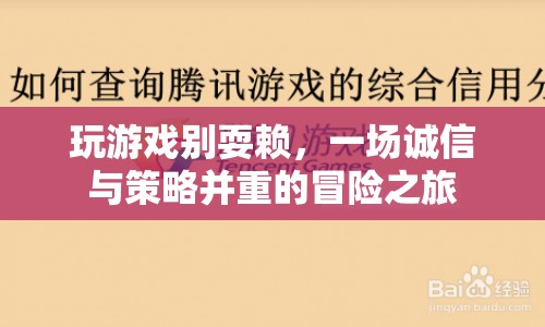 誠信與策略并重的冒險之旅，玩游戲別耍賴