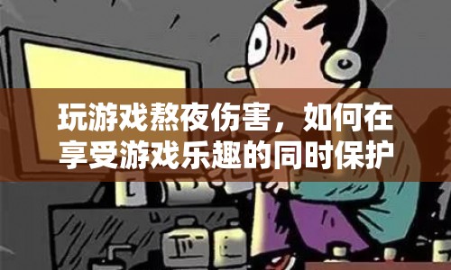 如何在享受游戲樂趣的同時(shí)保護(hù)健康免受熬夜傷害  第1張