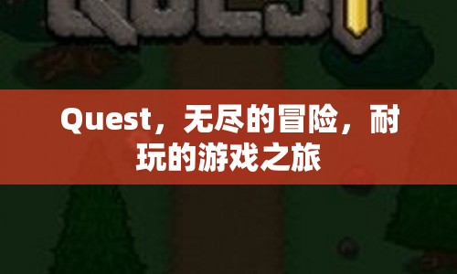 Quest，開啟無盡冒險，享受耐玩的游戲之旅  第1張