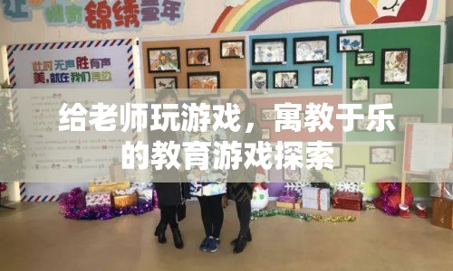 寓教于樂的教育游戲探索，與老師共玩游戲，開啟智慧之旅