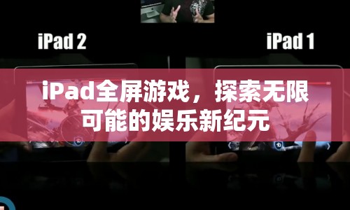 iPad全屏游戲，開啟娛樂新紀元