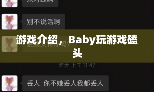 游戲介紹，Baby玩游戲磕頭