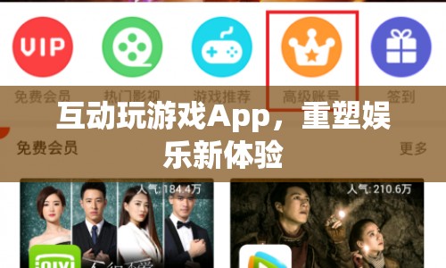 重塑娛樂新體驗，互動玩游戲App