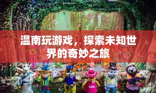 溫南的奇妙游戲之旅，探索未知世界的冒險  第1張