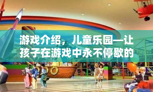 兒童樂園，讓孩子在游戲中永不停歇的歡樂世界