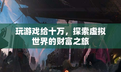 探索虛擬世界的財富之旅，玩游戲贏取十萬大獎