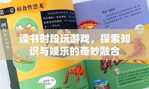 讀書(shū)時(shí)段玩游戲，探索知識(shí)與娛樂(lè)的奇妙融合