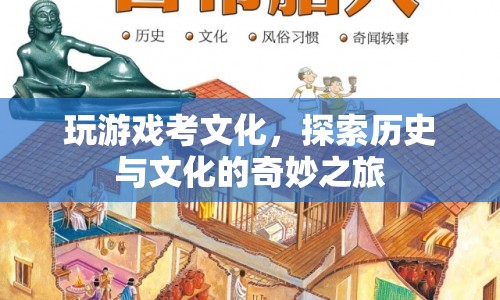 游戲探索，歷史與文化的奇妙之旅  第1張