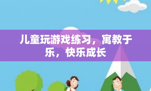 寓教于樂(lè)，兒童在游戲中快樂(lè)成長(zhǎng)  第1張