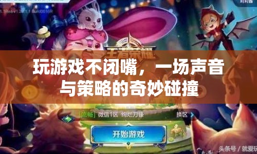 聲音與策略的奇妙碰撞，玩游戲不閉嘴