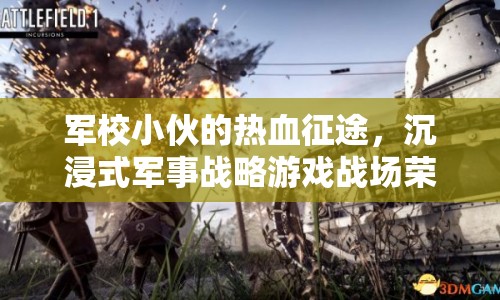 軍校生的熱血征途，沉浸式軍事戰(zhàn)略游戲戰(zhàn)場(chǎng)榮耀