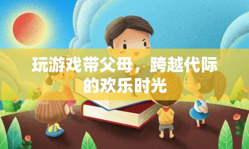 跨越代際的歡樂時光，帶父母一起玩游戲