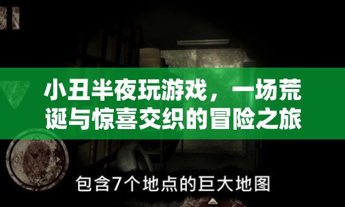 小丑的午夜游戲，荒誕與驚喜交織的冒險