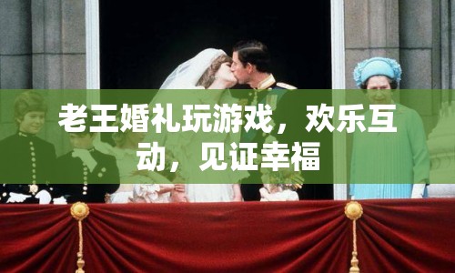 老王婚禮歡樂互動，見證幸福瞬間