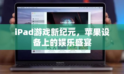 蘋果設(shè)備上的娛樂(lè)盛宴，iPad游戲新紀(jì)元