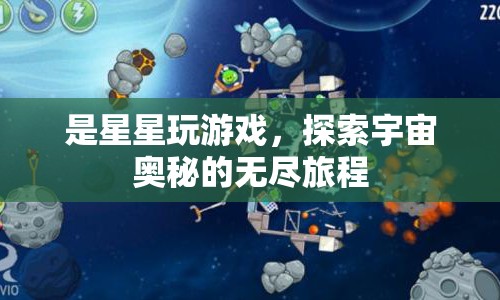 探索宇宙奧秘，星星玩游戲的旅程  第1張