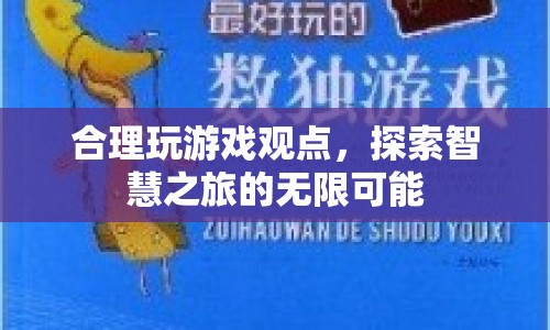 探索智慧之旅，合理玩游戲，開啟無限可能