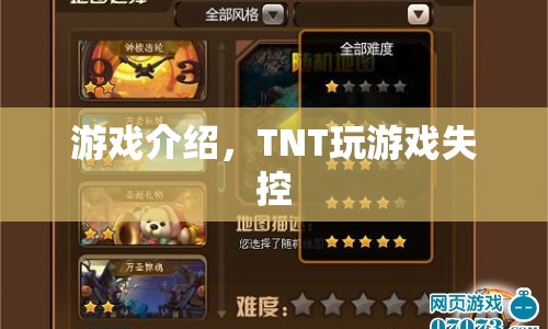 TNT，失控的游戲狂歡