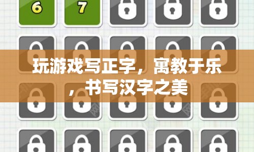 寓教于樂，通過游戲書寫正字，感受漢字之美  第1張