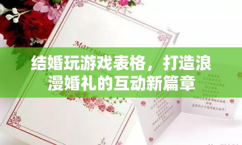 打造浪漫婚禮的互動(dòng)新篇章，結(jié)婚玩游戲表格  第1張