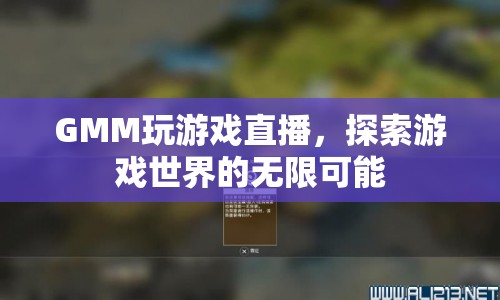 GMM探索游戲世界，直播游戲，開啟無限可能  第1張