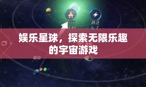 探索無限樂趣，娛樂星球的宇宙游戲  第1張