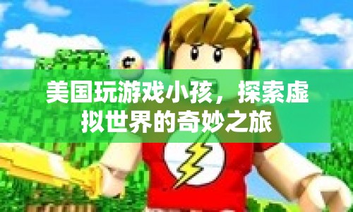 美國小孩探索虛擬世界的奇妙之旅  第1張