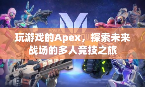 探索未來戰(zhàn)場，Apex多人競技之旅