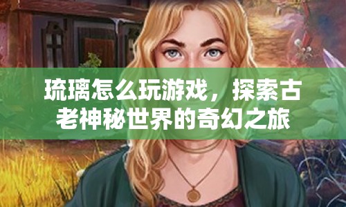 探索古老神秘世界，琉璃游戲奇幻之旅  第1張