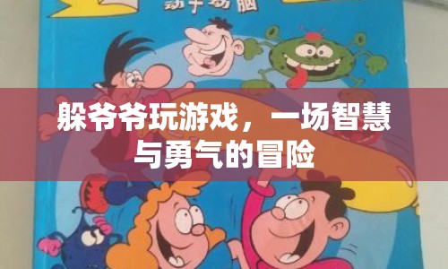 躲爺爺玩游戲，智慧與勇氣的冒險之旅