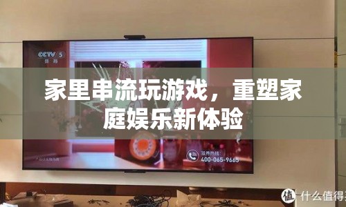 重塑家庭娛樂新體驗，家里串流玩游戲