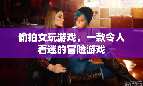 令人著迷的冒險，偷拍女玩游戲  第1張